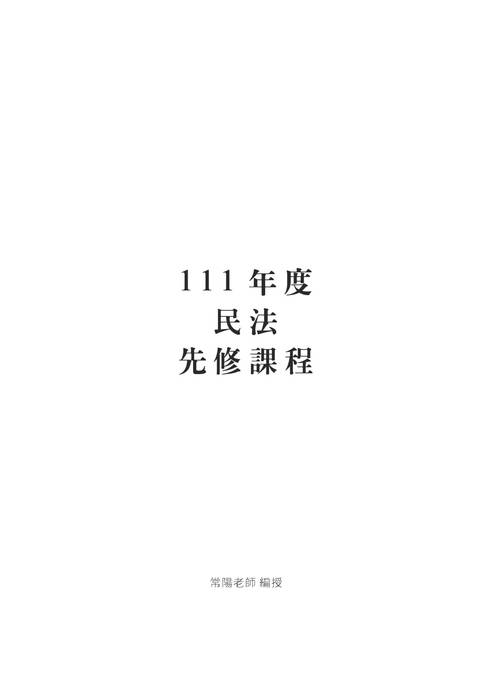 2022司法四等及高普考先修課程-常陽民法 2022司法四等及高普考先修課程-常陽民法
