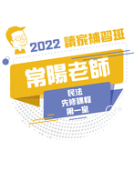 2022常陽老師的民法先修課程-第一堂(講義)