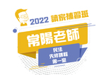 2022常陽老師的民法先修課程-第一堂(影片)