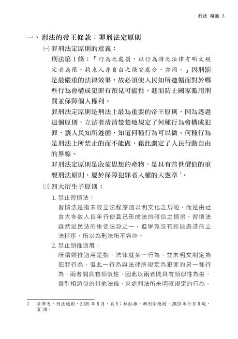 2022司法四等及高普考先修課程-楊過刑法