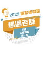 2022楊過老師的刑法先