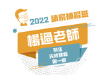 2022楊過老師的刑法先修課程-第一堂(影片)