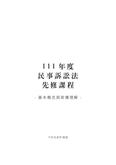 2022司法四等先修課程-平若古民事訴訟法 2022司法四等先修課程-平若古民事訴訟法