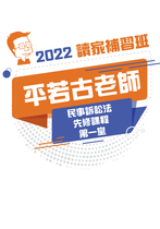 2022平若古老師的民事訴訟法先修課程-第一堂(講義)