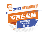 2022平若古老師的民事訴訟法先修課程-第一堂(影片)