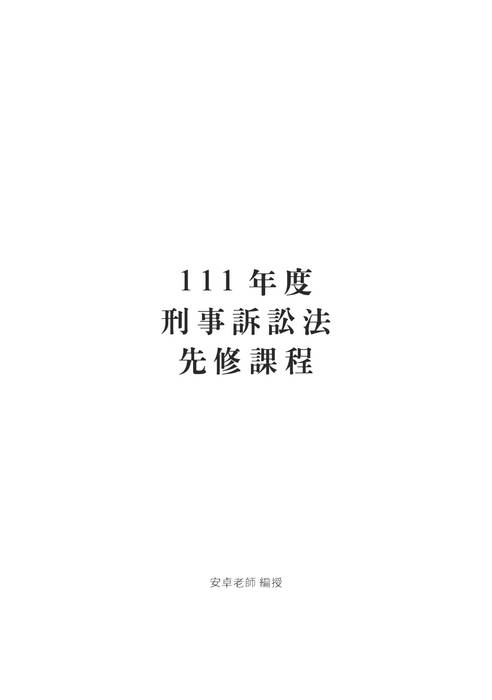 2022司法四等及高普考先修課程-安卓刑事訴訟法 2022司法四等及高普考先修課程-安卓刑事訴訟法