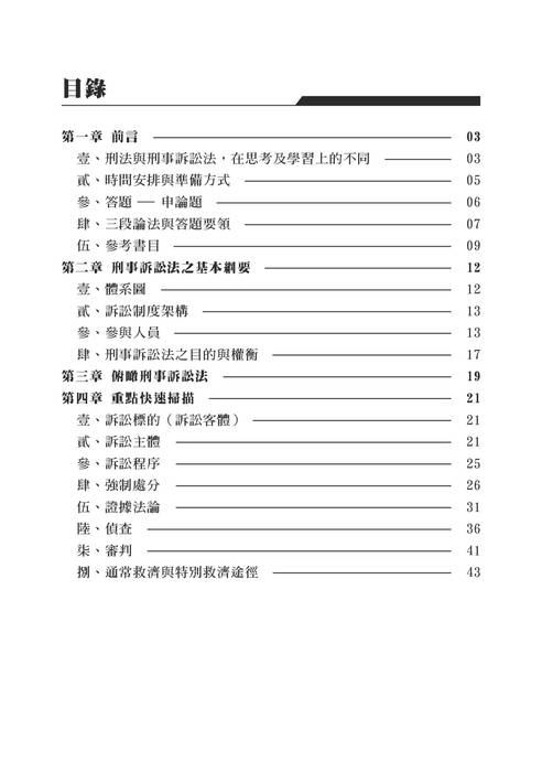 2022司法四等及高普考先修課程-安卓刑事訴訟法 2022司法四等及高普考先修課程-安卓刑事訴訟法