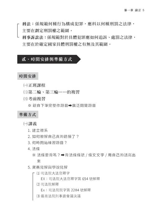 2022司法四等及高普考先修課程-安卓刑事訴訟法 2022司法四等及高普考先修課程-安卓刑事訴訟法