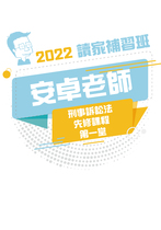 2022安卓老師的刑事訴訟法先修課程-第一堂(講義)