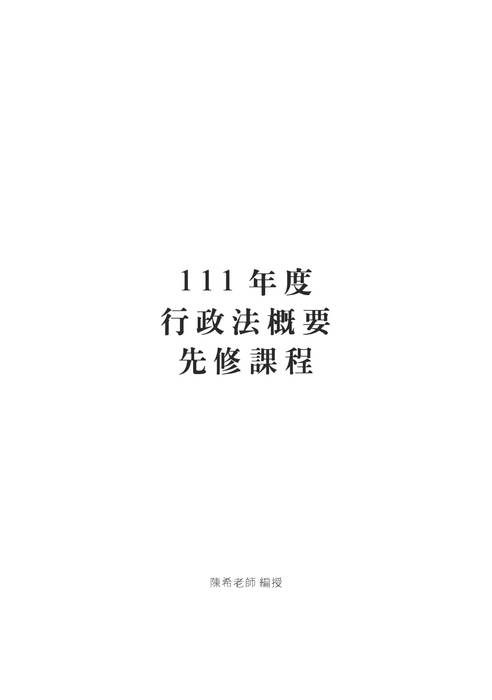 2022司法四等及高普考先修課程-陳希行政法 2022司法四等及高普考先修課程-陳希行政法