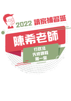 2022陳希老師的行政法先修課程-第一堂(講義)