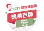 2022陳希老師的行政法先修課程-第一堂(影片)