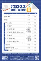 2022讀家司律配套大攻