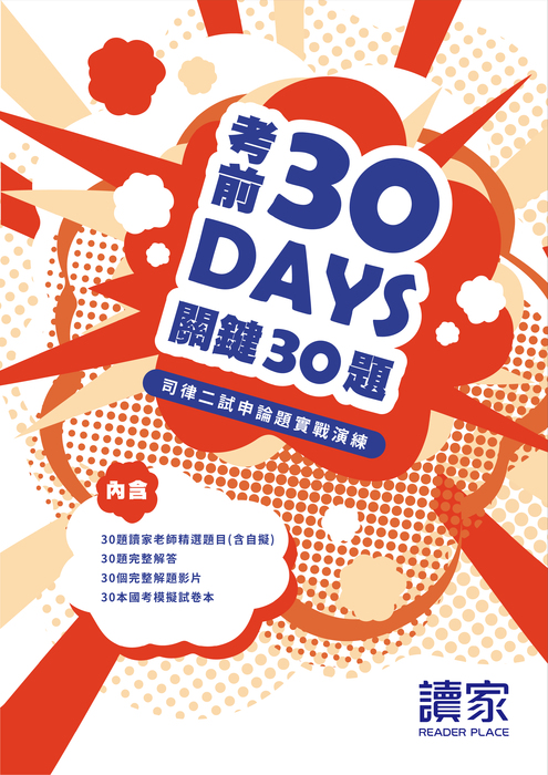 考前30天關鍵30題_cover 考前30天關鍵30題_cover