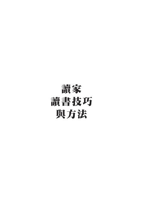 讀家讀書技巧與方法 讀家讀書技巧與方法