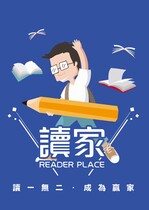 讀家讀書技巧與方法