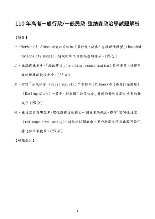 110年高考政治學考題解析(強納森) 110年高考政治學考題解析(強納森)