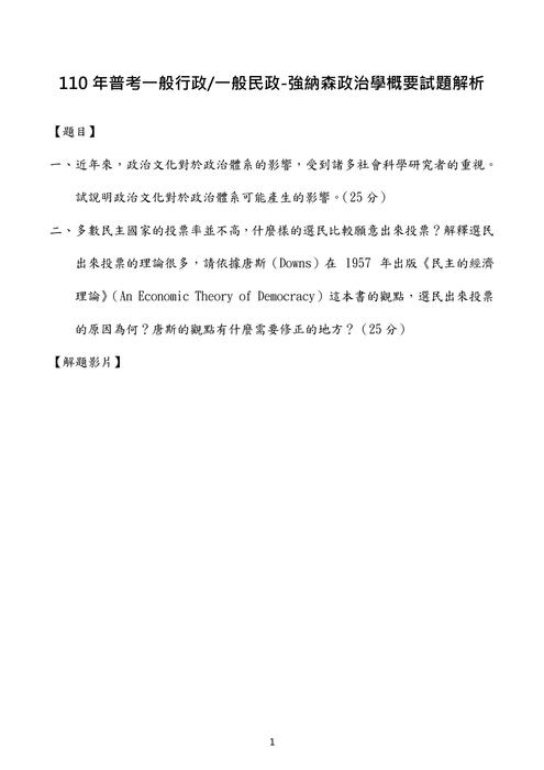 110年普考政治學概要考題解析(強納森) 110年普考政治學概要考題解析(強納森)