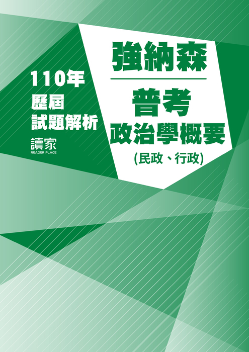 110歷屆試題封面_強納森_普考_政治學概要(民政、行政)_工作區域 1 110歷屆試題封面_強納森_普考_政治學概要(民政、行政)_工作區域 1