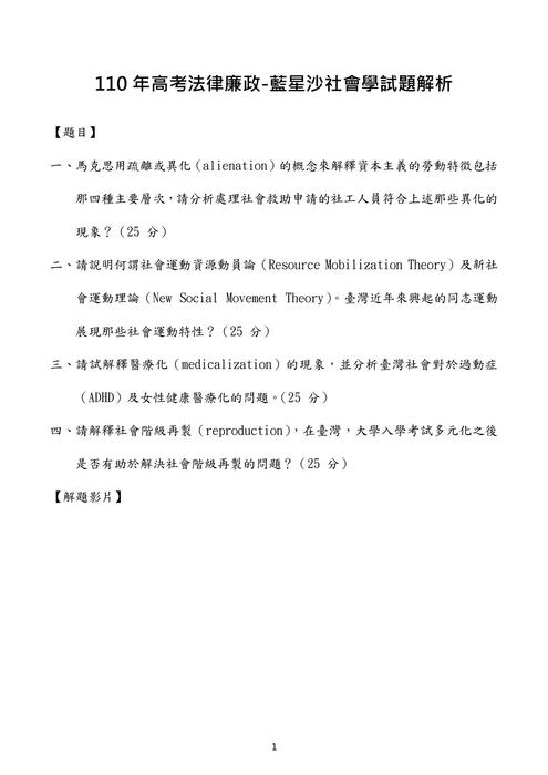 110年高考社會學考題解析(藍星沙) 110年高考社會學考題解析(藍星沙)