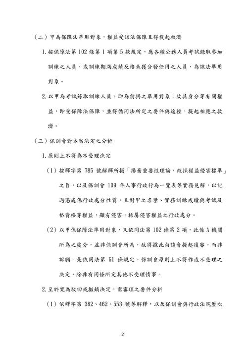110高考公務員法考題解析(良文育成) 110高考公務員法考題解析(良文育成)