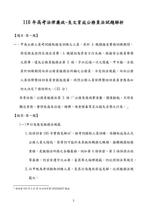 110高考公務員法考題解析(良文育成) 110高考公務員法考題解析(良文育成)