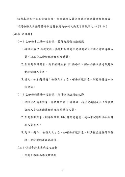 110高考公務員法考題解析(良文育成) 110高考公務員法考題解析(良文育成)