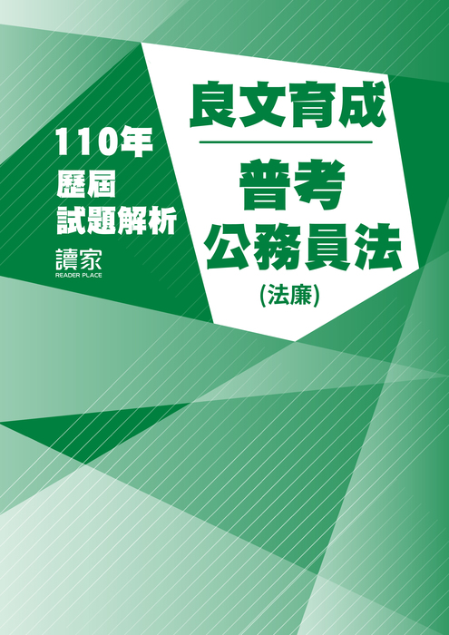 110歷屆試題封面_良文育成_普考_公務員法(法廉) 110歷屆試題封面_良文育成_普考_公務員法(法廉)