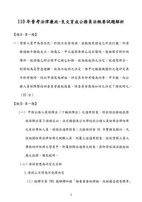 110普考公務員法概要考題解析(良文育成) 110普考公務員法概要考題解析(良文育成)