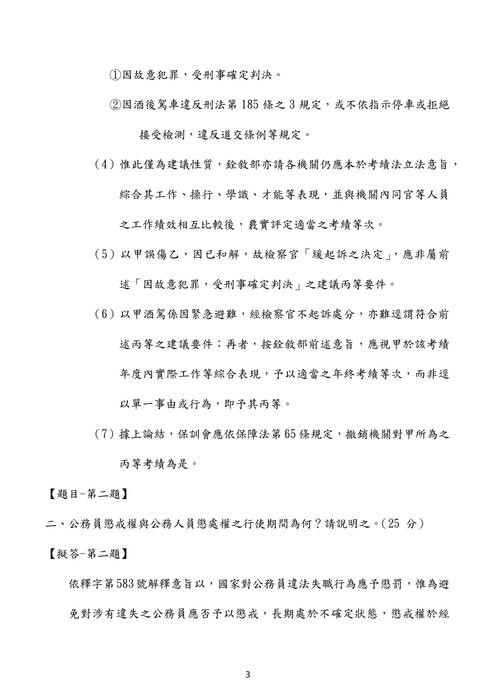 110普考公務員法概要考題解析(良文育成) 110普考公務員法概要考題解析(良文育成)