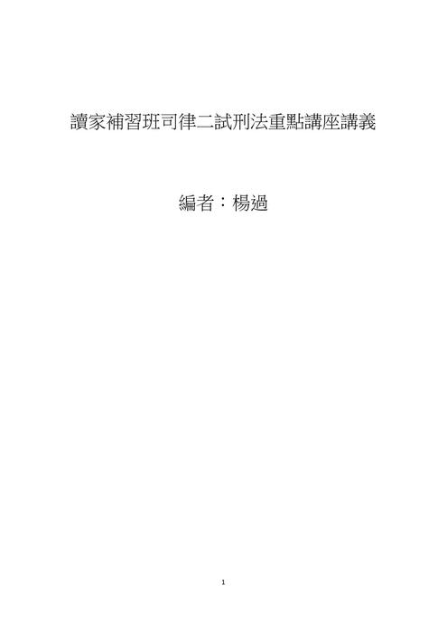 讀家講座:司律二試刑法重點講座 讀家講座:司律二試刑法重點講座