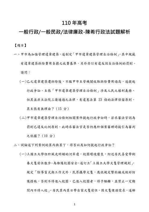 110高考行政法考題解析(陳希) 110高考行政法考題解析(陳希)