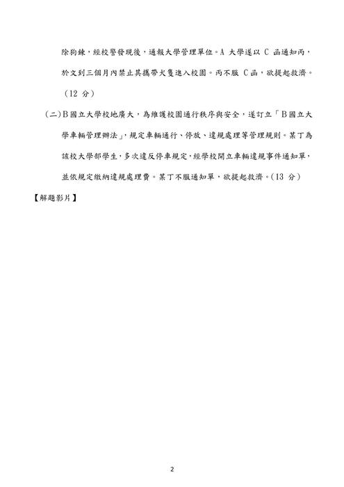 110高考行政法考題解析(陳希) 110高考行政法考題解析(陳希)
