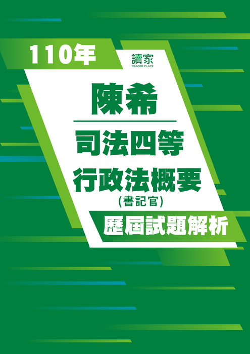 110歷屆試題封面_陳希_司法四等_行政法概要 110歷屆試題封面_陳希_司法四等_行政法概要