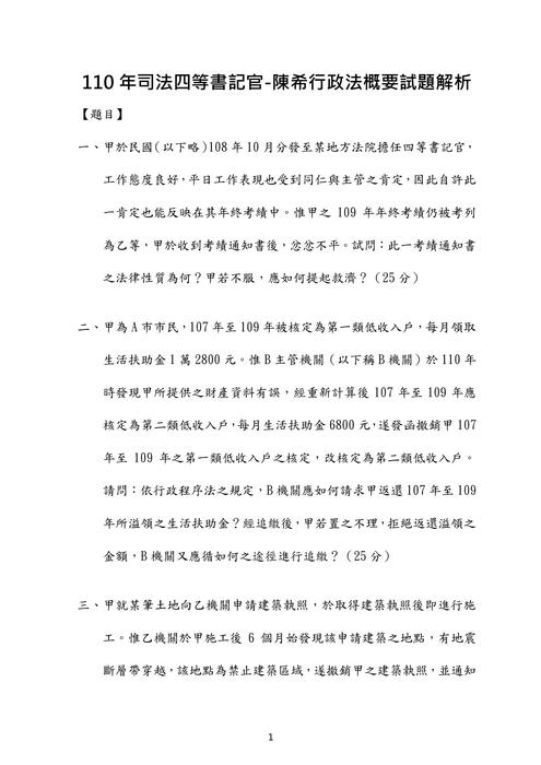 110年司法四等書記官行政法考題解析(陳希) 110年司法四等書記官行政法考題解析(陳希)