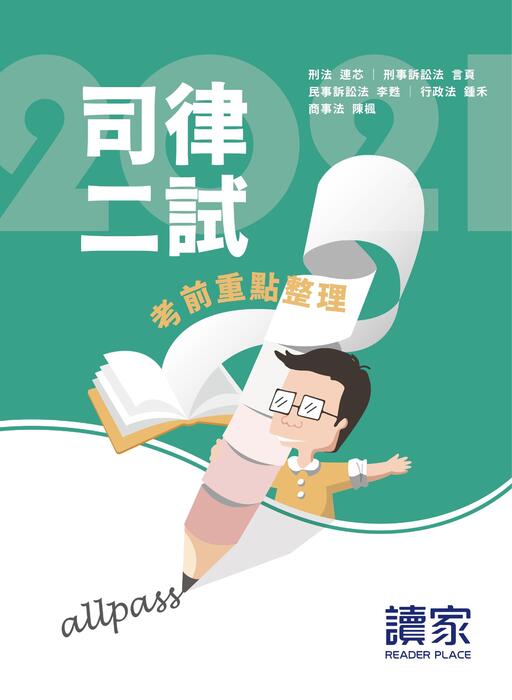 2021讀家律司二試考前重點整理_final 2021讀家律司二試考前重點整理_final