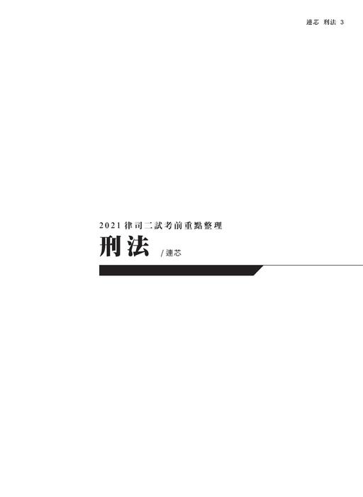2021讀家律司二試考前重點整理_final 2021讀家律司二試考前重點整理_final