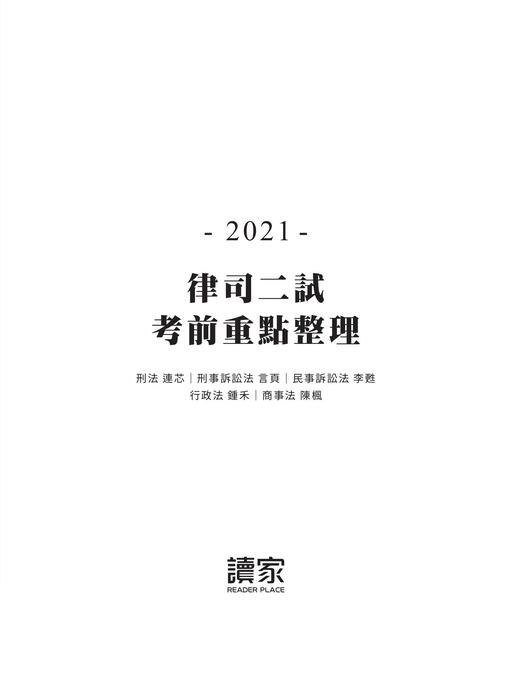 2021讀家律司二試考前重點整理_final 2021讀家律司二試考前重點整理_final