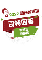 2022司特四等題庫班-書記官