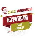 2022司特四等題庫班-