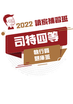 2022司特四等題庫班-執行員