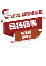 2022司特四等題庫班-