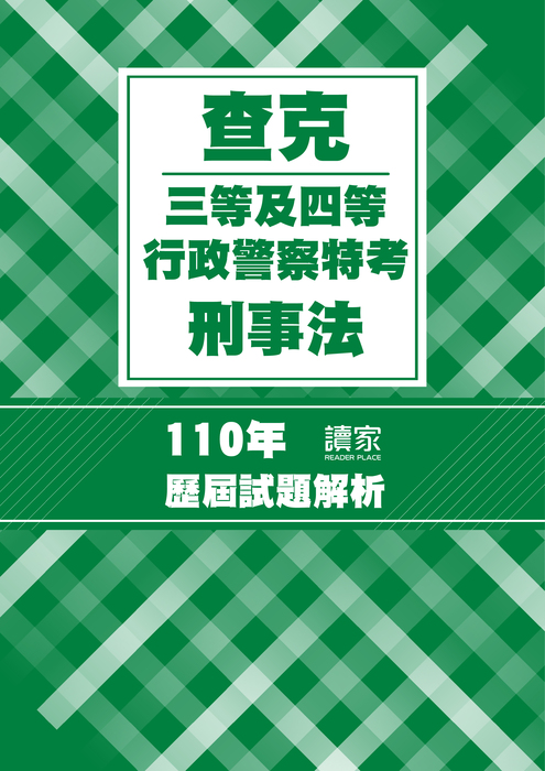 110年三等及四等行政警察特考考題解析-查克刑事法_工作區域 1 110年三等及四等行政警察特考考題解析-查克刑事法_工作區域 1
