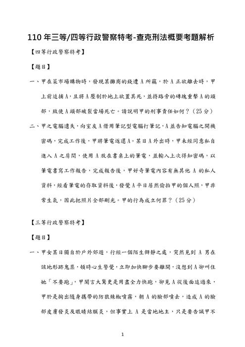 110年三等及四等行政警察特考考題解析(查克) 110年三等及四等行政警察特考考題解析(查克)