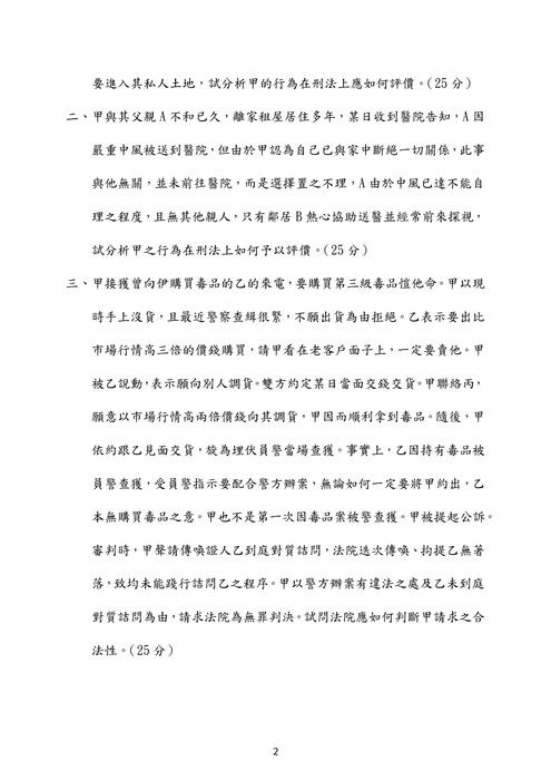 110年三等及四等行政警察特考考題解析(查克) 110年三等及四等行政警察特考考題解析(查克)