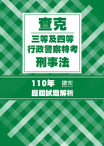 110年三等/四等行政警察特考-查克刑法概要考題解析