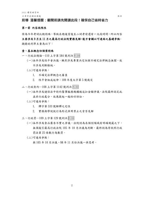 2021讀家講座:司律二試行政法重點彙整(陳希) 2021讀家講座:司律二試行政法重點彙整(陳希)