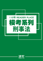 讀家司律二試模考系列-刑事法