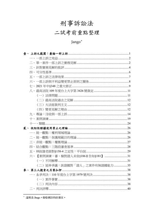 讀家講座:刑事訴訟法二試考前重點整理(20211220) 讀家講座:刑事訴訟法二試考前重點整理(20211220)