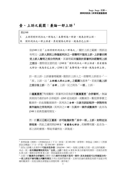 讀家講座:刑事訴訟法二試考前重點整理(20211220) 讀家講座:刑事訴訟法二試考前重點整理(20211220)